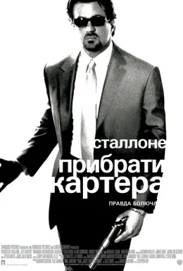Прибрати Картера