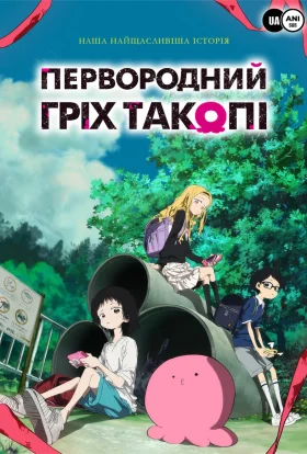 Первородний гріх Такопі