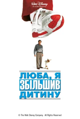 Люба, я збільшив дитину