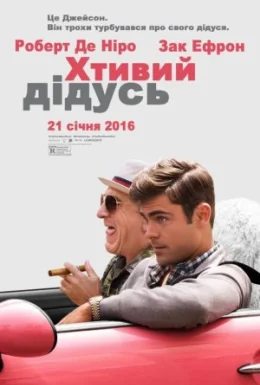 Хтивий дідусь