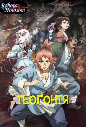 Теоґонія
