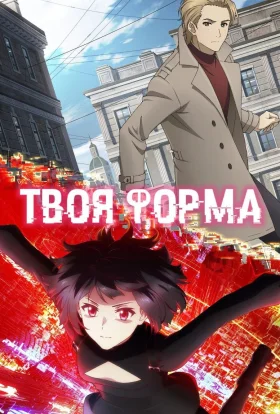 Твоя форма