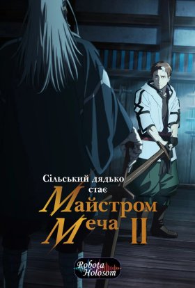Сільський дядько стає майстром меча