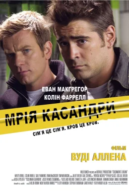 Мрія Кассандри