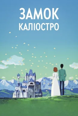 Люпен ІІІ: Замок Каліостро