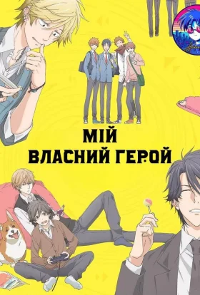 Мій власний герой