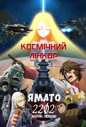 Космічний лінкор Ямато 2202: Воїни Любові