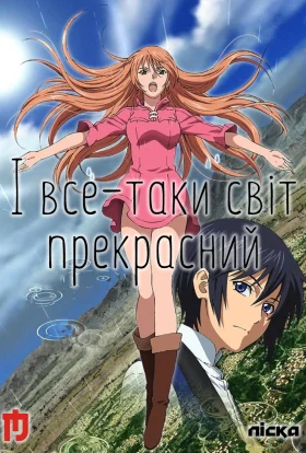 І все-таки світ прекрасний