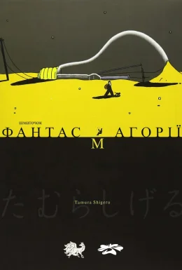Шматочок фантасмагорії