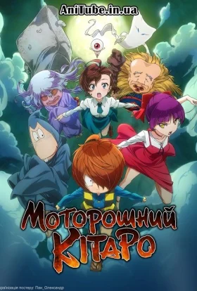 Моторошний Кітаро