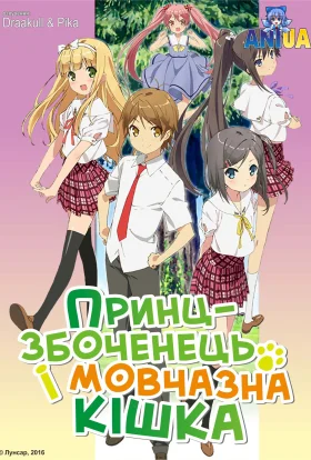 Принц-збоченець і мовчазна кішка