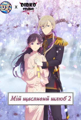Мій щасливий шлюб