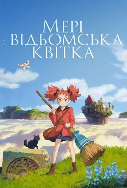 Мері та відьомська квітка