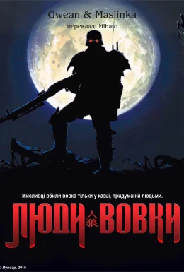 Люди-вовки