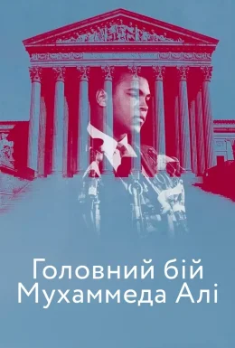 Головний бій Мухаммеда Алі