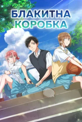 Блакитна коробка
