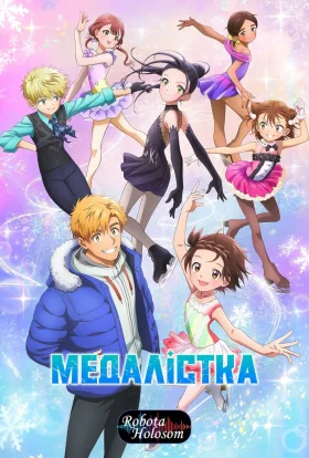 Медалістка