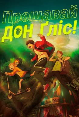 Прощавай, Донґліс!
