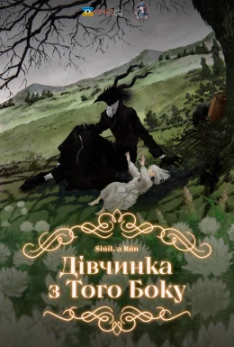 Дівчинка з того боку / Дівчина з Того Боку