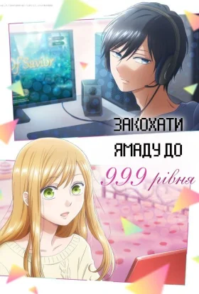 Закохати Ямаду до 999 рівня / Моя Історія Кохання з Ямадою 999 рівня