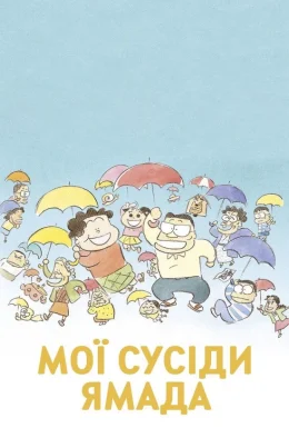 Мої сусіди Ямада / Наші сусіди - родина Ямада