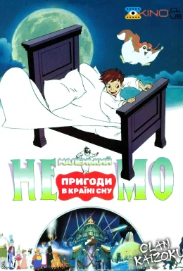 Маленький Немо: Пригоди в Слумерленді