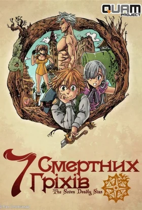 Сім смертних гріхів