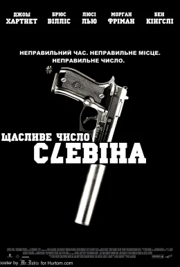 Щасливе число Слевіна