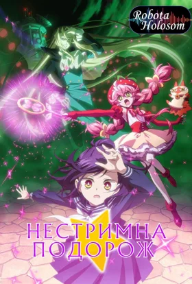 Нестримна подорож
