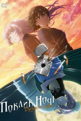 Поклик ночі