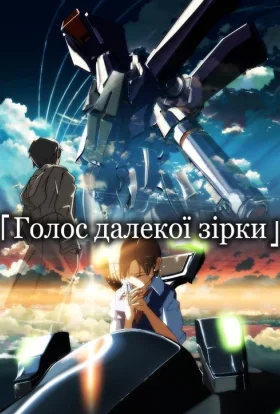Голос далекої зірки