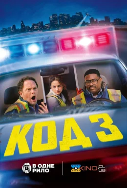 Код 3