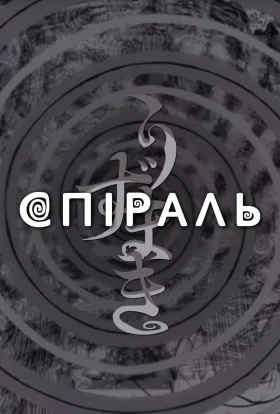 Спіраль