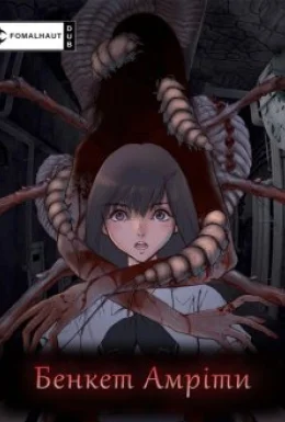 Бенкет Амріти