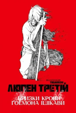 Люпен Третій: Бризки крові Ґоемона Ішікави