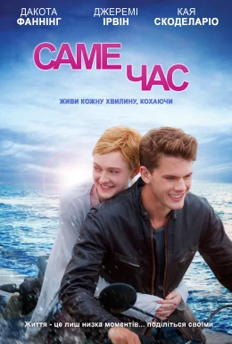 Зараз саме час