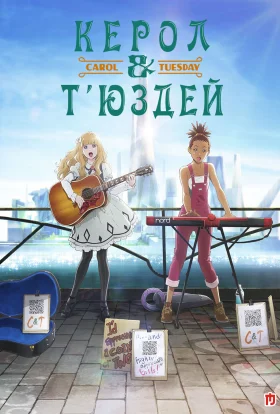Керол і Т’юсдей