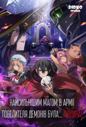 Найсильнішим магом в армії Повелителя демонів була... людина!
