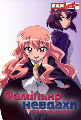 Фамільяр невдахи: Лицарі Двох Місяців