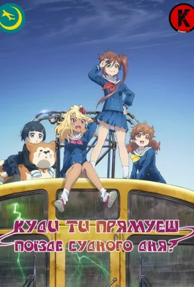 Куди ти прямуєш, поїзде судного дня?
