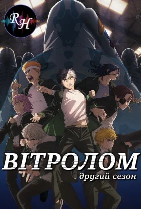 Вітролом