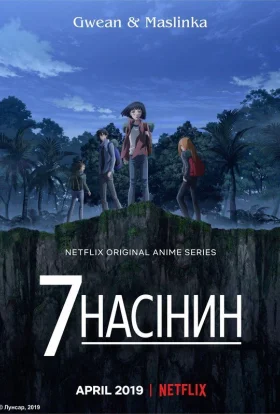 7 насінин