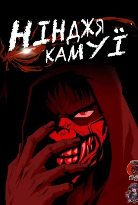 Нінджя Камуї