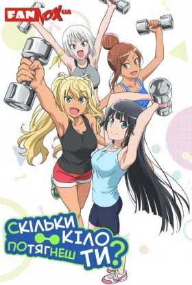 Скільки кіло потягнеш ти?