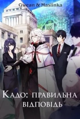 Правильна відповідь: Кадо
