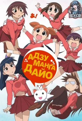 Адзуманґа Дайо