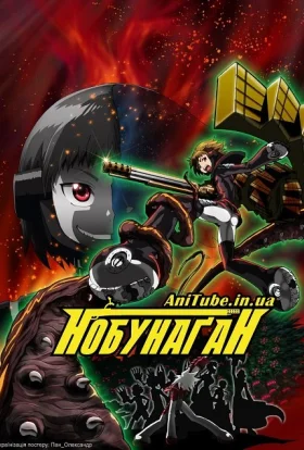 Нобунаґан