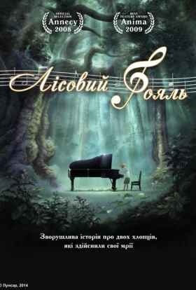 Лісовий Рояль