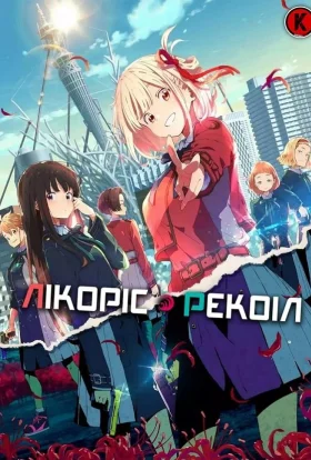 Лікоріс Рекоіл