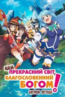 Цей прекрасний світ, благословенний Богом! Багряна легенда